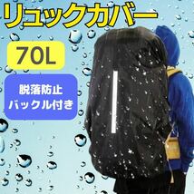 新品 リュックカバー 黒 70L 大容量 カバンカバー ブラック 通勤 通学 登山 防水 レインカバー 防水カバー 反射 リフレクター_画像1