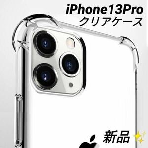 iPhone13pro クリアケース ソフトカバー 衝撃吸収 透明 ＴＰＵ 黄ばみ防止 コーナーガード アイホン ストラップホール付き プロ 送料無料