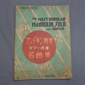 2◇マンドリン独奏　ギター伴奏　名曲集　シンフォニー楽譜　昭和7年◇希少◇