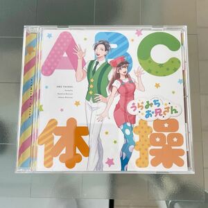 [国内盤CD] 「うらみちお兄さん」 オープニングテーマ〜ABC体操/いけてるお兄さん (CV:宮野真守) ，うたのお姉さん (CV:水樹奈々)