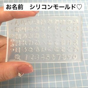 ひらがな 数字 お名前シリコンモールド