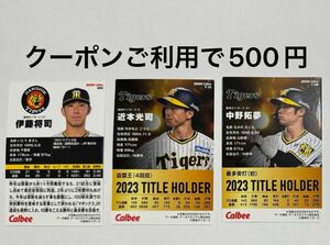 カルビー プロ野球チップス カード 阪神タイガース 3枚セット 近本光司選手 中野拓夢選手 伊藤将司投手