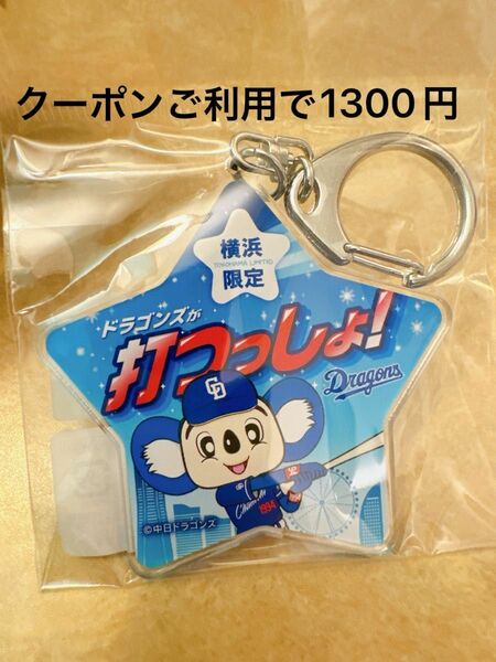 中日ドラゴンズ ドアラ キーホルダー 横浜限定 ドラゴンズが打つっしょ！ ビジター 横浜スタジアム