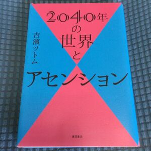 送料無料 2040年の世界とアセンション 吉濱ツトム