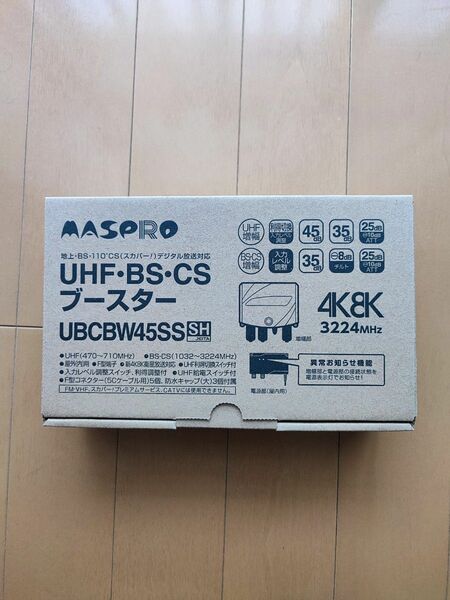 マスプロ BS/CS/UHF用ブースター UBCBW45SS 新品未使用