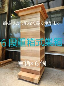 送料無料 熟練大工作製、柾目板使用で重箱に節がほぼ無し、節抜けの心配なし、日本蜜蜂６段重箱式巣箱 みつばち 巣箱