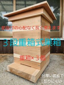 送料無料 熟練大工作製、柾目板使用で重箱に節がほぼ無し、節抜けの心配なし、日本蜜蜂３段重箱式巣箱 みつばち 巣箱