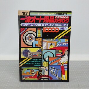 1983年「一流オート用品カタログ」モーターファン 1月臨時増刊/走り屋 カスタム 雑誌/マークⅡソアラ ーローレル スカイライン 他イタミ有L