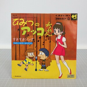 ひみつのアッコちゃん「すきすきソング」EPレコード/水森亜土 1969年/テレビ漫画 アニメソング/昭和レトロ 当時物/イタミ有　L