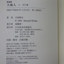 2009年NHK大河ドラマ原作「新装版 天地人」上中下巻 計3冊揃/全巻初版/火坂雅志/主演 妻夫木聡 長澤まさみ 北村一輝 常盤貴子 深田恭子 他P_画像3