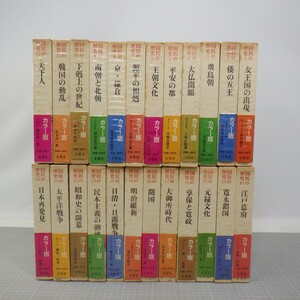 カラー版 国民の歴史 全24巻揃/文英堂/平安の都/南朝と北朝/戦国の動乱/天下人/江戸幕府/明治維新 他　10