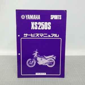 ヤマハスポーツ「XS250S」サービスマニュアル/51R/YAMAHA SPORTS/バイク オートバイ整備書/イタミ有　L