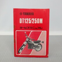 ヤマハ「DT125/250M」サービスマニュアル/YAMAHA/バイク オートバイ整備書/イタミ有　L_画像1