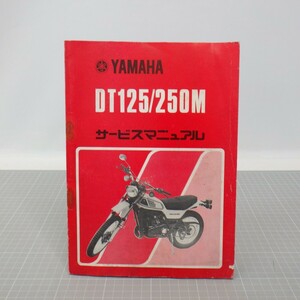 ヤマハ「DT125/250M」サービスマニュアル/YAMAHA/バイク オートバイ整備書/イタミ有　L
