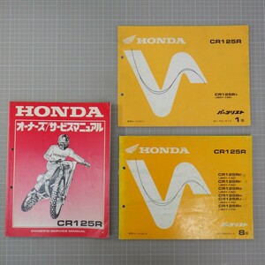 ホンダ「CR125R」サービスマニュアル+パーツリスト まとめてセット/JE01(1,8版)/HONDA バイク オートバイ整備書/イタミ有　L