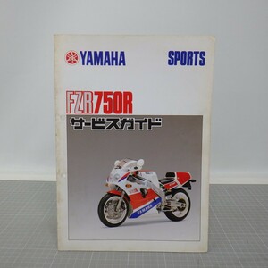 ヤマハスポーツ「FZR750R」サービスガイド 配線図あり/3FV/YAMAHA SPORTS サービスマニュアル/バイク オートバイ整備書　L