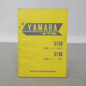 ヤマハ「GT50(3M7)/GT80(3M8)」パーツリスト/昭和54年 1版/YAMAHA パーツカタログ/昭和レトロバイク オートバイ整備書 当時物/イタミ有　SL
