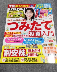 ①ダイヤモンドＺＡＩ（ザイ） ２０２2年7月号 （ダイヤモンド社）付録有り