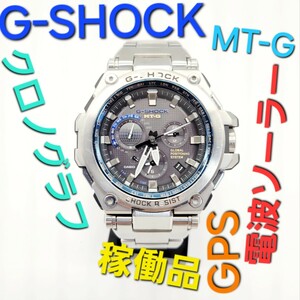 稼働品【GPSハイブリッド電波ソーラー】CASIO G-SHOCK MTG-G1000D　定価160,000円 Gショック MT-G　クロノグラフ　メタルバンド