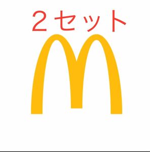 マクドナルド　２シート