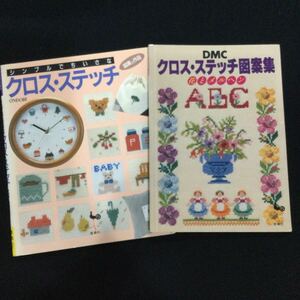 2冊セット　クロスステッチ　図案集　花とメルヘン　刺しゅう　刺繍　作品集　雄鶏社