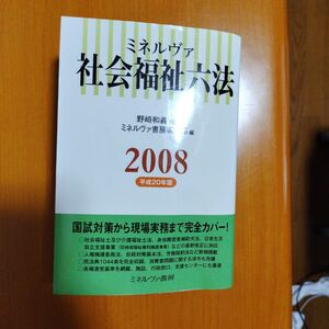 ミネルヴァ　社会福祉六法　2008