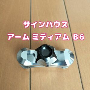 【美品】サインハウス アーム B-6　全長80mm