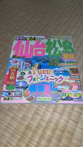 【中古】るるぶ　仙台松島　宮城2024 超ちいサイズ