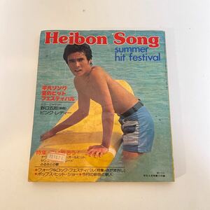 平凡　Heibon Song 1977年雑誌　付録　表紙　郷ひろみ　昭和レトロ
