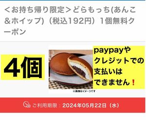 4 piece Lawson .....(...& whip )( tax included 192 jpy ) coupon time limit 5/22 till substitution free coupon coupon 