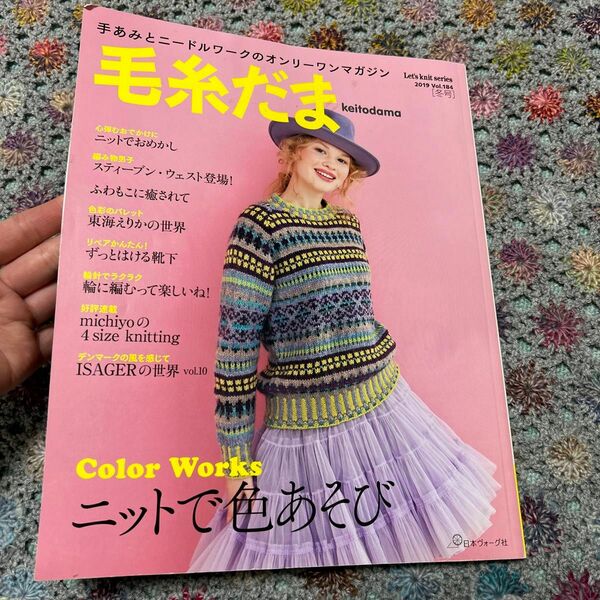 雑誌＊毛糸だま vol.184 (2019冬号)＊手編み＊編み物＊編み図＊ニット