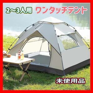 テント　キャンプテント　2〜3人用テント　ラウンドトップテント　セットアップ簡単テント キャンプ アウトドア ワンタッチ 