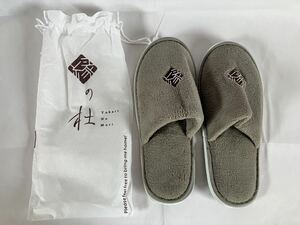 ★未使用！ホテル 縁の杜（ゆかりのもり）河口湖 室内スリッパ（持ち帰り可品/袋付き）