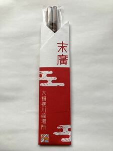 ★未使用！2017年 大相撲 川崎場所 記念グッズ お箸（こげ茶/天然木）