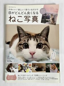 ★本「かわいい！楽しい！見ているだけで 目がどんどん良くなる ねこ写真」ガイドワークス/2021年10月/定価800円