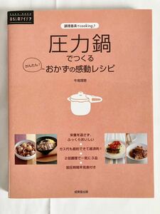 ★本「圧力鍋でつくる かんたん！おかずの感動レシピ」牛尾理恵/成美堂出版/2014年12月発行/定価1200円＋税