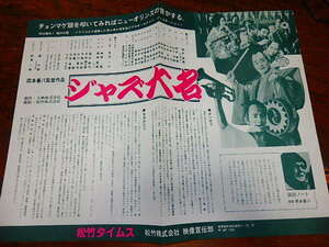 映画チラシ「p662　ジャズ大名（大判）松竹タイムス」筒井康隆　岡本喜八　古谷一行　神崎愛　唐十郎　財津一郎