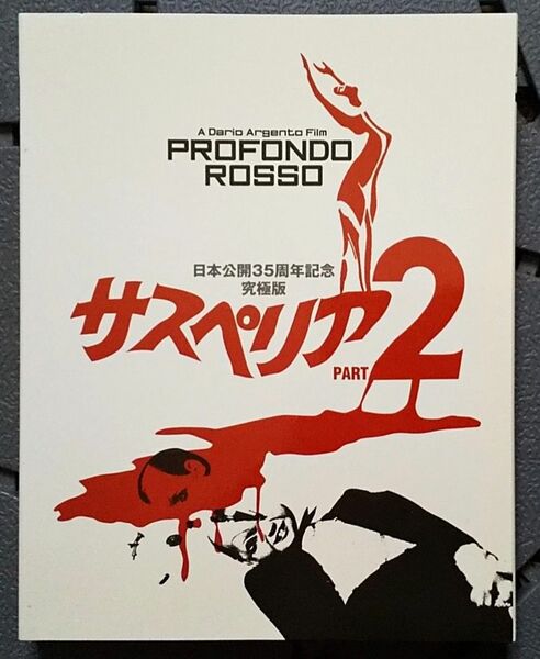 2枚組Blu-ray サスペリア PART2 日本公開35周年記念究極版 ダリオ・アルジェント