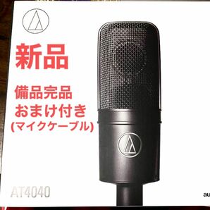 【新品】コンデンサーマイク audio technica 4040