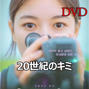 20世紀のキミ（韓国映画） D424 「never」 DVD 「say」 【韓国ドラマ】 「bye」
