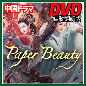 A. 242【中国ドラマ/AI翻訳版】「never」PAPER BEAUTY（中国映画）「say」【Blu-ray】「bye」