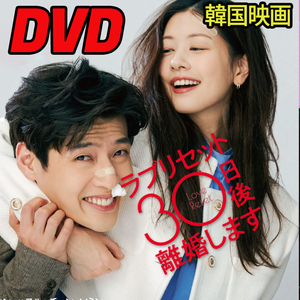 ラブリセット　30日後、離婚します （韓国映画） ★5/30 発送予定 D732 「never」 DVD 「say」 【韓国ドラマ】 「bye」