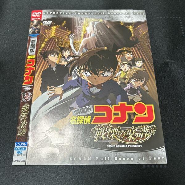 DVD 名探偵コナン 戦慄の楽譜