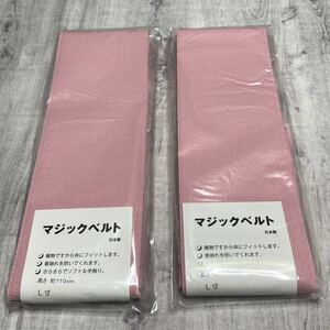 マジックベルト　薄手タイプ　長尺　L寸　新品　着付小物　浴衣　【2本】