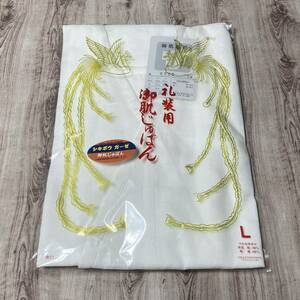 肌襦袢　【L】 礼装用　和装肌着　綿素材　未開封新品　