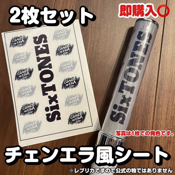 SixTONES チェンエラ風 キンブレシート ペンライト レプリカ 即購入◎