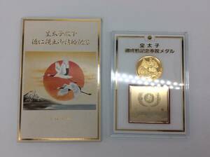 ＃1240　日本国 皇太子御成婚記念 奉祝メダル 皇太子殿下 天皇陛下 平成5年 1993年 記念メダル 徳仁親王御結婚記念