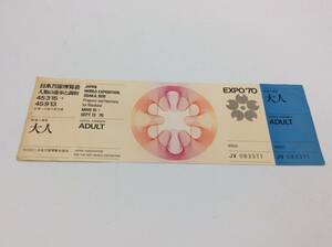 ♯1378 未使用 日本万国博覧会 EXPO‘70 エキスポ70 チケット 大人 