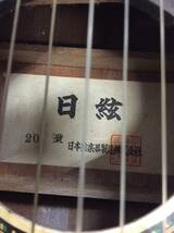＃1866　日絃 アコースティックギター アコギ 日本絃楽器製造株式会社 20號 20号 長期保管品 白 ホワイト_画像2