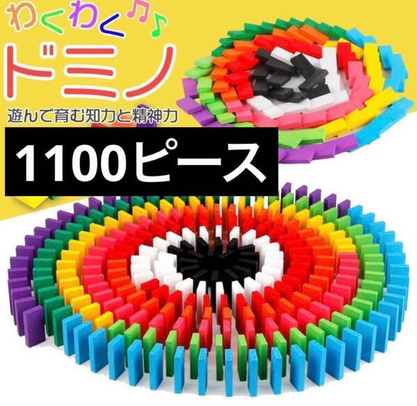 【 1100 】　ドミノ　おもちゃ 積み木 知育玩具　木製 ブロック プレゼント